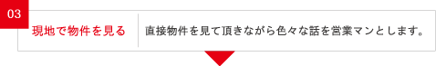 3.現地で物件を見る