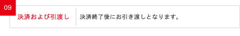 9.決済及び引渡し